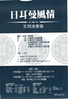 藏品(定期演奏會─日耳曼風情)的圖片