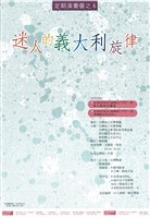 藏品(定期演奏會之六─迷人的義大利旋律)的圖片