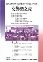 藏品(慶祝嘉義市升格10週年暨文化中心成立系列活動─交響樂之夜)的圖片