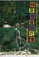藏品(八二年夏季藝術下鄉巡迴演奏會─仲夏樂音繞花東─八二年度定期演奏會之一)的圖片