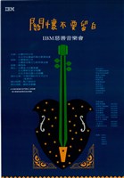 藏品(關懷不要留白─IBM慈善音樂會)的圖片