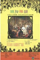 藏品(臺灣省立交響樂團─秋季巡迴演出系列(弦樂中團)─絲弦雅韻)的圖片