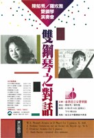藏品(雙鋼琴之對話─陳郁秀/羅玫雅雙鋼琴演奏會)的圖片
