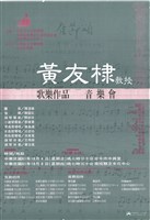 藏品(黃友棣教授─歌樂作品音樂會)的圖片