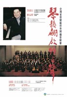 藏品(臺灣省音樂藝術季開鑼音樂會─琴韻翩啟曠古聲)的圖片