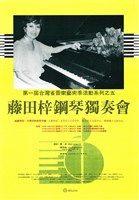 藏品(第一屆臺灣省音樂藝術季活動系列之五─藤田梓鋼琴獨奏會)的圖片