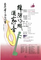 藏品(臺灣省音樂藝術季系列音樂會(八)─絲弦巧織漢家音)的圖片