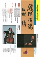 藏品(臺灣省音樂藝術季系列音樂會(七)─騰洋揮灑故鄉情)的圖片