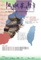 藏品(閩家風華映新章─第一屆徵曲比賽入選作品暨福建作曲家作品發表會)的圖片