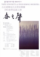藏品(台北愛樂室內及管弦樂團1993春季巡迴公演─春之聲)的圖片
