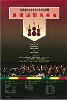 藏品(美國達拉斯華美青少年室內樂團─歸國巡迴演奏會)的圖片