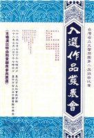 藏品(臺灣省立交響樂團第二屆徵曲比賽─入選作品發表會)的圖片