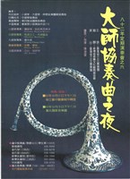 藏品(八十二年定期演奏會之六─大師協奏曲之夜)的圖片