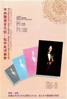 藏品(古典雙簧管之夜─劉榮義演奏會)的圖片