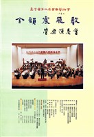 藏品(金韻震飛聲─管樂演奏會)的圖片