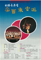 藏品(開鑼音樂會─采音乘雲游)的圖片