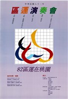 藏品(中華民國八十二年區運演奏會)的圖片