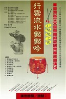 藏品(行雲流水點點吟─打擊樂之夜)的圖片