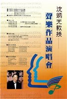 藏品(沈炳光教授─聲樂作品演唱會)的圖片