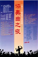 藏品(臺灣省立交響樂團83之4定期演奏會─協奏曲之夜)的圖片