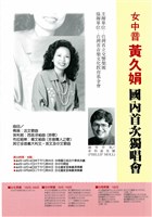 藏品(女中音黃久娟國內首次獨唱會)的圖片