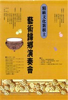 藏品(精緻文化紮根土─藝術歸鄉演奏會)的圖片