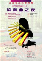 藏品(臺灣省立交響樂團84之一定期音樂會─協奏曲之夜)的圖片