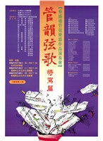 藏品(蔡盛通管弦樂器作品演奏會─館韻弦歌特寫篇)的圖片