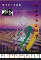 藏品(珠玉和鳴琴韻揚─柯尚禮‧秦蓓慈雙鋼琴演奏會)的圖片