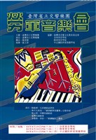 藏品(臺灣省立交響樂團─勞軍音樂會)的圖片