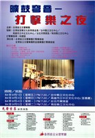 藏品(曠鼓穹音─打擊樂之夜)的圖片