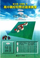 藏品(彰化縣/台南縣.市高中職校校際巡迴演奏會)的圖片