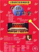 藏品(臺灣省第四屆音樂藝術季-慶祝台灣光復暨本團成立五十週年團慶-開鑼音樂會)的圖片