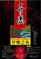 藏品(喜慶 管樂之夜─慶祝台灣光復暨本團成立50週年團慶系列活動)的圖片