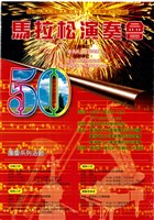 藏品(慶祝台灣光復暨本團成立50週年團慶系列活動─馬拉松演奏會)的圖片