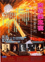 藏品(交響樂之夜-團慶音樂會系列 慶祝台灣光復暨本團成立50週年團慶)的圖片