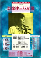 藏品(臺灣省第四屆音樂藝術季系列之五─談龍建三弦新韻)的圖片