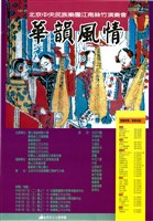 藏品(北京中央民族樂團江南絲竹演奏會─華韻風情)的圖片