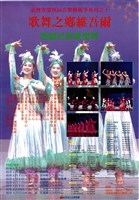 藏品(臺灣省第四屆音樂藝術季系列之十─歌舞之鄉維吾爾 新疆民族歌樂舞)的圖片