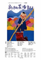 藏品(臺灣省第四屆音樂藝術季系列之十一~兒童劇─新桃花源記)的圖片