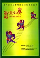 藏品(臺灣省立交響樂團第六屆徵曲比賽─兒童歌謠暨藝術歌曲)的圖片