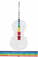 藏品(臺灣省立交響樂團樂壇新秀音樂會)的圖片