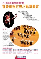 藏品(八十五年度臺灣區音樂比賽─管樂組指定曲示範演奏會)的圖片