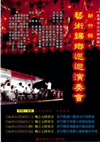 藏品(新竹縣藝術歸鄉巡迴演奏會)的圖片