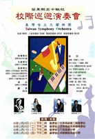 藏品(苗栗縣高中職校─校際巡迴演奏會)的圖片