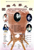 藏品(臺灣省第五屆音樂藝術季系列之三─國樂名家之夜)的圖片