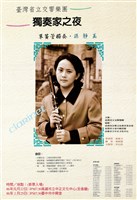 藏品(省立臺灣交響樂團─獨奏家之夜 孫靜玉)的圖片