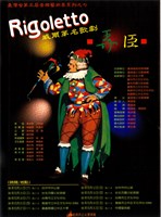 藏品(威爾第名歌劇-弄臣)的圖片