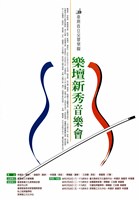 藏品(樂壇新秀音樂會)的圖片