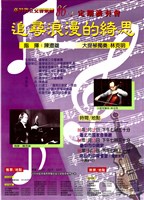 藏品(86-1定期演奏會─追尋浪漫的綺思)的圖片